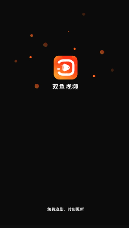 双鱼视频追剧最新版截图1