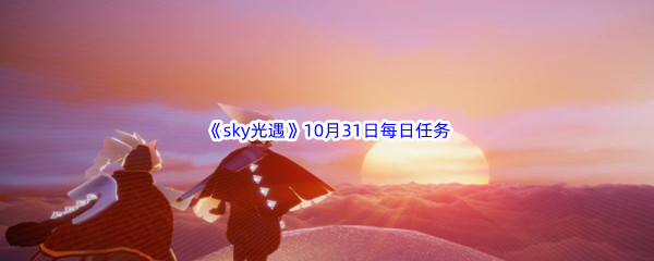 2022《sky光遇》10月31日每日任务攻略