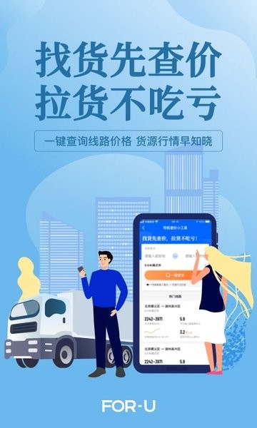 福佑卡车司机截图1