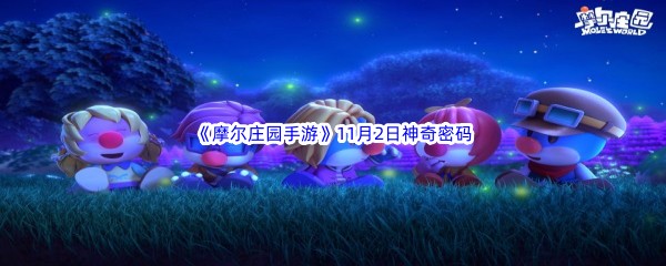 2022《摩尔庄园手游》11月2日神奇密码分享