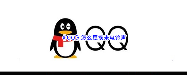 《QQ》怎么更换来电铃声