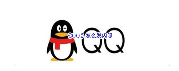 《QQ》怎么发闪照