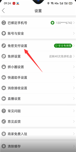 《拼多多》怎么关闭免密支付