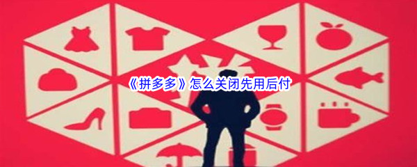 《拼多多》怎么关闭先用后付