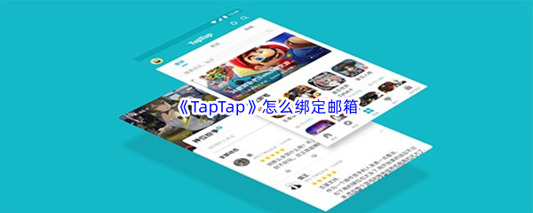 《TapTap》怎么绑定邮箱