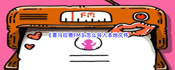 《喜马拉雅FM》怎么导入本地文件