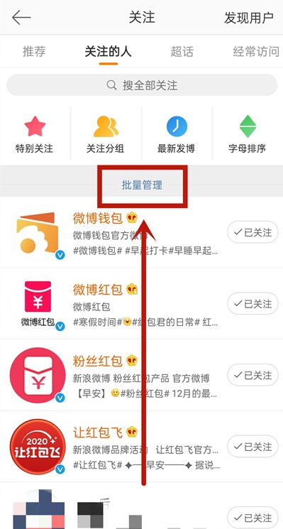 《微博》手机版怎么批量取消关注