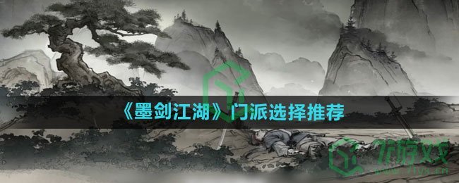 《墨剑江湖》门派选择推荐