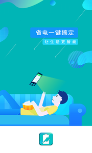 一键省电管家官方版截图2