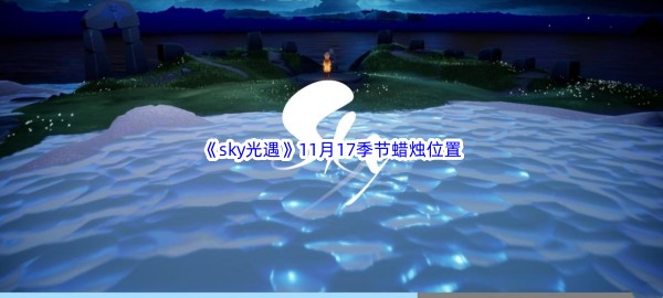 2022《sky光遇》11月17季节蜡烛位置介绍