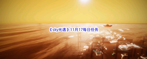 2022《sky光遇》11月17日每日任务攻略