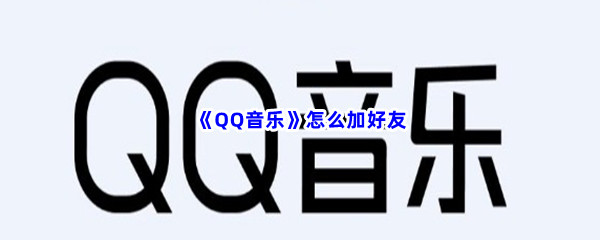 《QQ音乐》怎么加好友