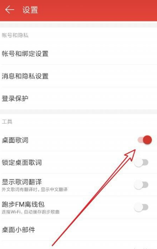 《网易云音乐》怎么开启桌面歌词