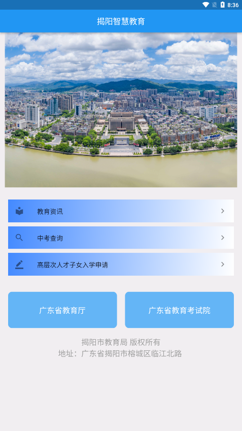 揭阳智慧教育最新版中考成绩查询软件页面入口截图2