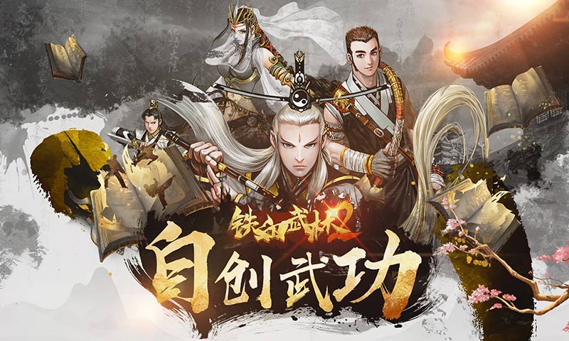 铁血武林2正版截图1