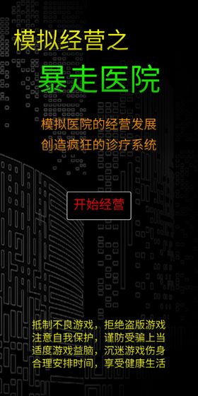 暴走医院最新安卓版截图6