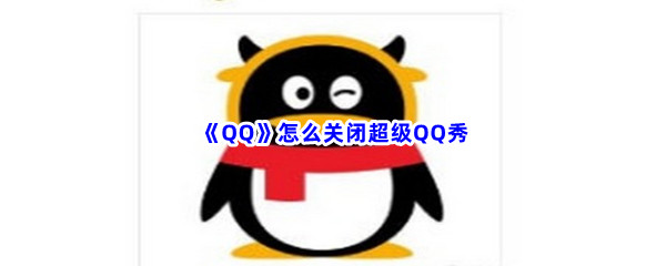 《QQ》怎么关闭超级QQ秀