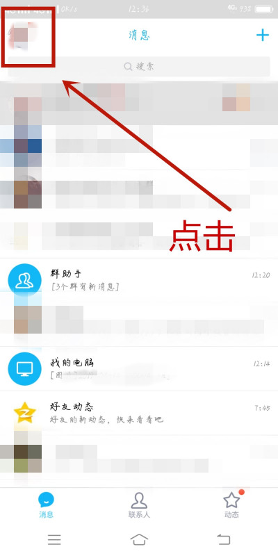 《QQ》怎么查看禁止访问名单