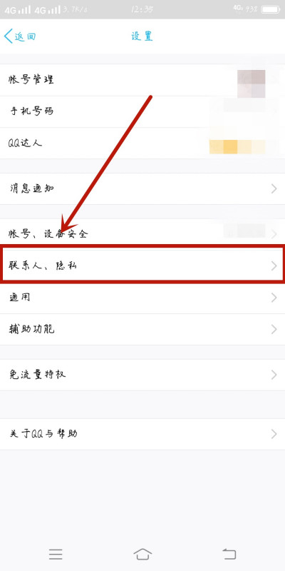 《QQ》怎么查看禁止访问名单