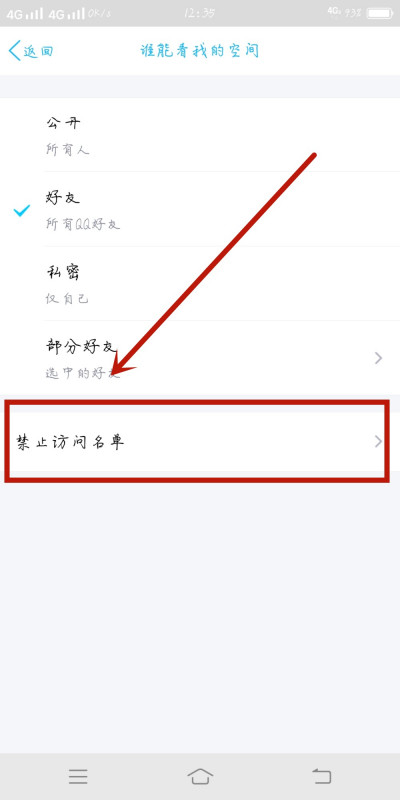 《QQ》怎么查看禁止访问名单