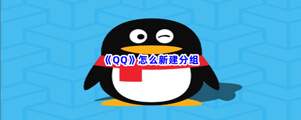 《QQ》怎么新建分组