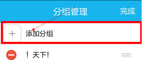 《QQ》怎么新建分组