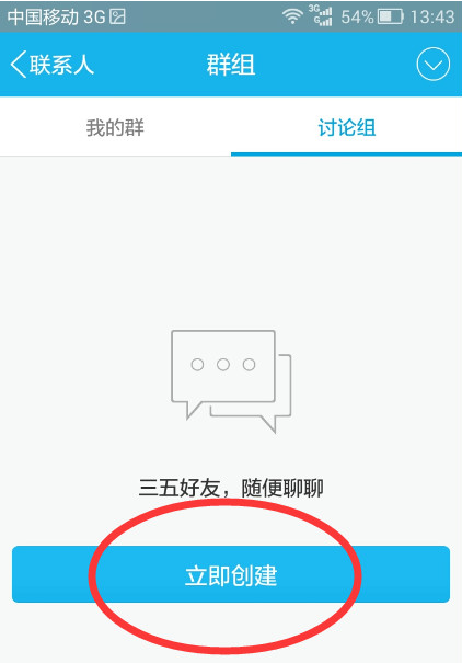 《QQ》怎么创建讨论组