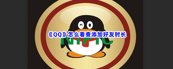 《QQ》怎么查看添加好友时长