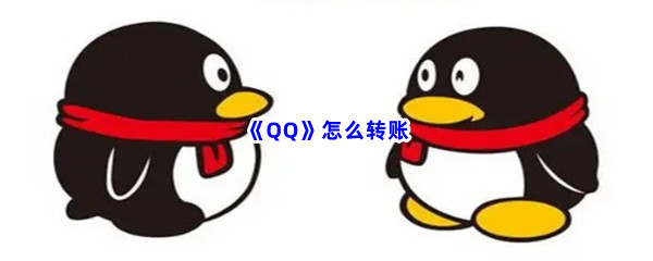 《QQ》怎么转账