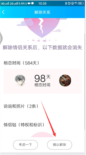 《QQ》怎么解除情侣关系