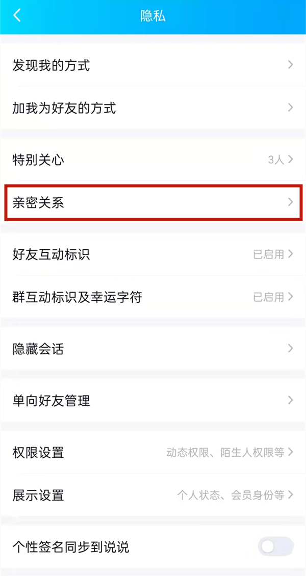 《QQ》怎么建立亲密关系