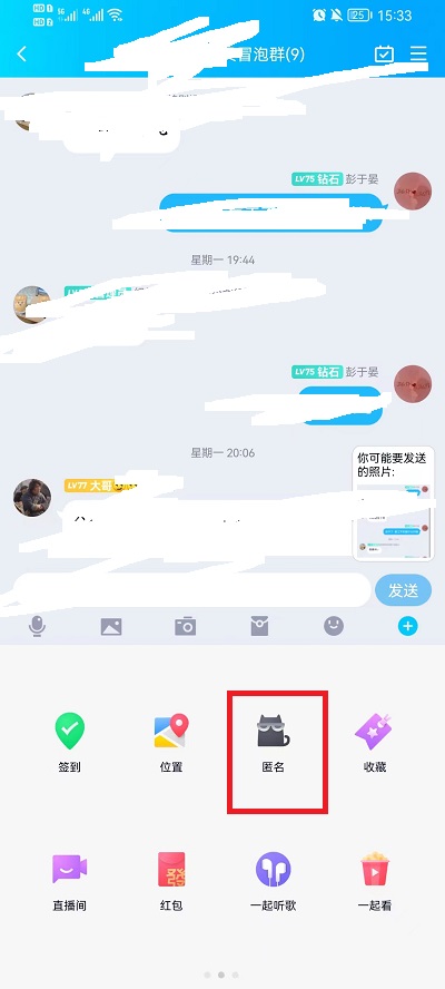 《QQ》怎么匿名在群里发消息