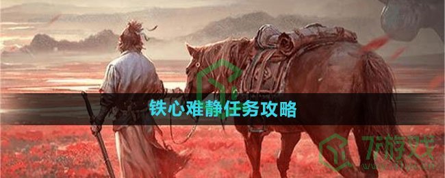 《燕云十六声》铁心难静任务攻略