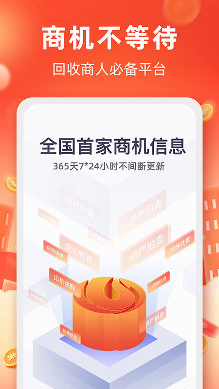 回收商网官方版截图2