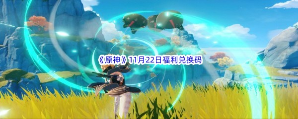 2022《原神》11月22日福利兑换码分享