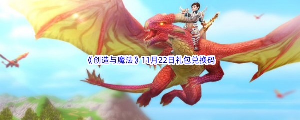 2022《创造与魔法》11月22日礼包兑换码分享