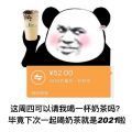 这周四可以请我喝一杯奶茶吗下次就是2021啦表情包图片分享安卓版