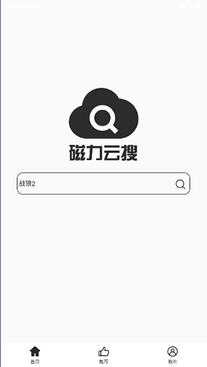 磁力云搜软件安卓版截图1