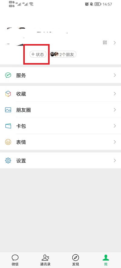 《微信》怎么设置状态