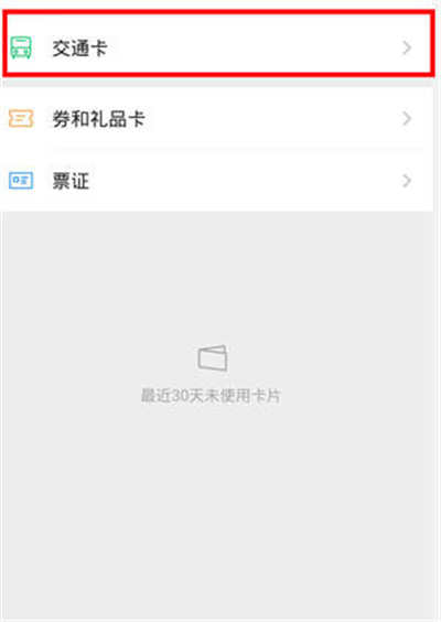 《微信》怎么开通公交乘车码