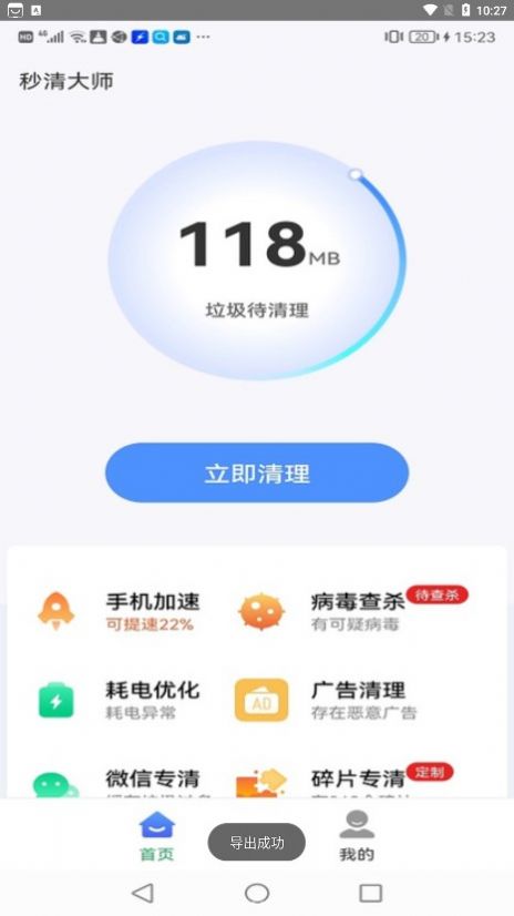 秒清大师免费版截图1