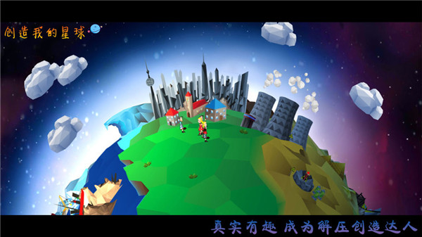 创造我的星球最新安卓版截图4