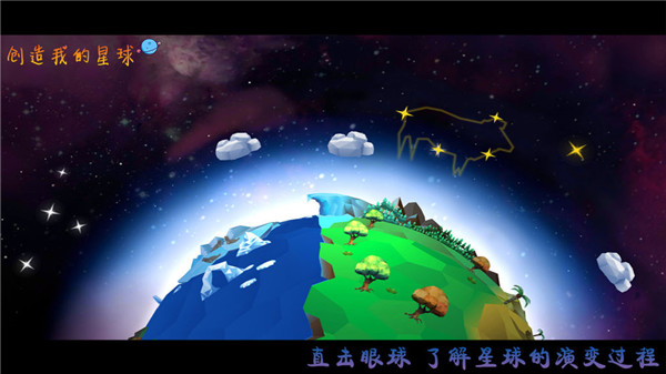 创造我的星球最新安卓版截图3