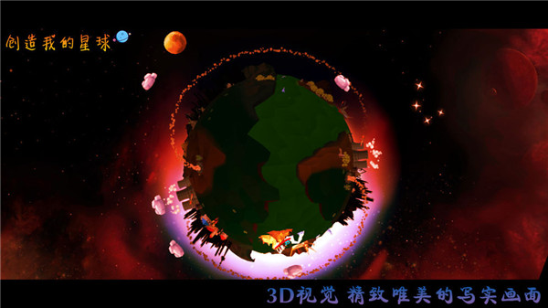 创造我的星球最新安卓版截图2