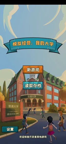 模拟经营我的大学安卓版截图2