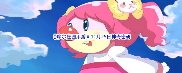 2022《摩尔庄园手游》11月25日神奇密码分享