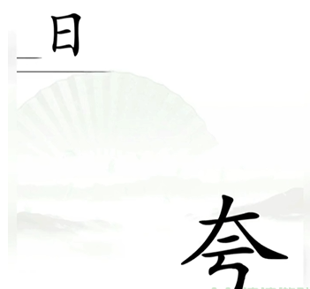 《汉字找茬王》追上日字怎么过