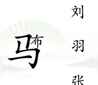 《汉字找茬王》击败吕布怎么过