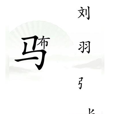 《汉字找茬王》击败吕布怎么过