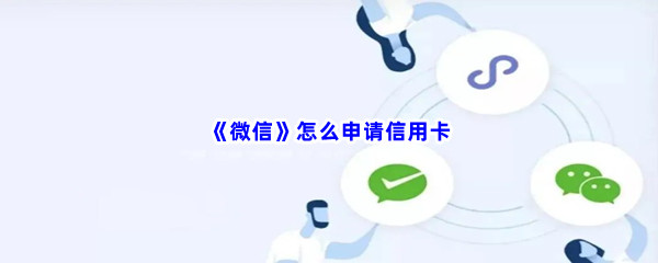 《微信》怎么申请信用卡